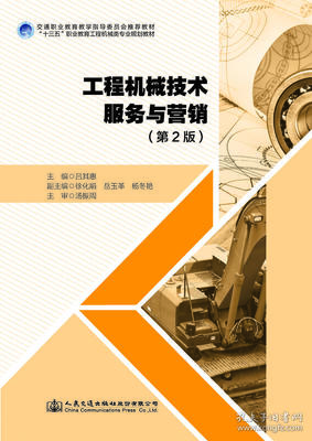 《工程機(jī)械技術(shù)服務(wù)與營銷》一書中的銷售及技術(shù)服務(wù)力量解讀
